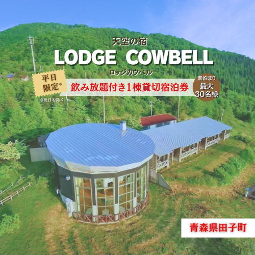 最大30名様！ロッジカウベル飲み放題付き貸切プラン 2404214 - 青森県田子町