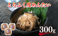 とらふく 皮 明太 計 300g 100g ×3 小分け ふぐ フグ トラフグ 国産 河豚 めんたいこ 明太子 皮明太 おつまみ 下関 山口