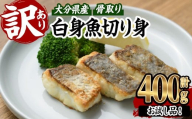 ＜ 訳あり ＞ 骨取り 白身魚 切身 (約400g・1袋)  魚 切り身 小分け お試し 骨取り カット済 無塩 簡単調理 冷凍 国産 大分県産 おかず おつまみ お弁当  にべ ニベ 【GO019】【水元】