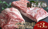鶴岡産三元豚「桜美豚」バラブロック・肩ロースブロックセット　各約1.5kg（計約3kg）　K-7105　豚肉　長南牛肉店