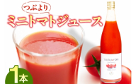 つぶよりミニトマトジュース 1本│トマト ミニトマト プチトマト トマトジュース 野菜ジュース 甘い 野菜 愛知県 東浦町
