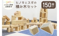 【山梨県産】手作りのヒノキ・スギ積み木セット(150個入)