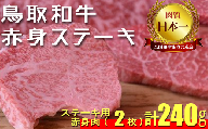 鳥取和牛赤身ステーキ　2枚（計約240g）