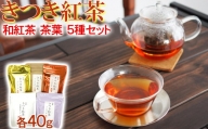 きつき紅茶 茶葉 5種セット 紅茶 国産 国産紅茶 飲み比べ 茶葉 べにふうき ＜106-003_5＞