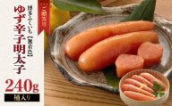ご贈答用「無着色ゆず辛子明太子」240g(桶入り) 柚子 辛子明太子 無着色 国産柚子果汁 博多ふくいち 熟成 長崎天然海水塩 京都老舗唐辛子 食欲そそる こだわりの味 福岡県 八女市