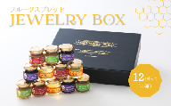 TK29-25A  ジュエリーボックス 新世代ぶどうのスプレッドとアカシア蜂蜜の詰め合わせ 【12個入】 // 長野県 南信州 ぶどう シャインマスカット ナガノパープル クインルージュ 寒天 はちみつ ハチミツ 高級蜂蜜 ギフト 詰合せ 無添加 無加糖 スプレット ジャム