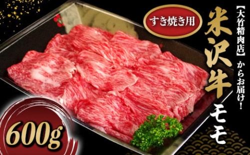 475 米沢牛モモすき焼き用 600g【大竹精肉店】