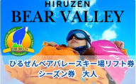 【ひるぜんベアバレースキー場】リフト券 大人 シーズン券 １枚 ｜岡山県 真庭市 蒜山 旅行 アウトドア スキー 体験 飲食店 観光 リフト券 リフト1日券 スキー スノーボード リフト券 家族旅行 レジャー アウトドア 旅行 人気 おすすめ スキー スノーボード ス 旅行 体験 チケット 引換券 レジャー アウトドア スポーツ 岡山県 真庭市 蒜山 スキー スノーボード 【grap002-01】