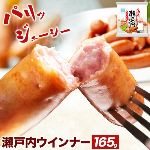 ウインナー 瀬戸内ウインナー165g 福留ハム株式会社《30日以内に出荷予定(土日祝除く)》岡山県 浅口市 ウインナー 送料無料 2406424 - 岡山県浅口市