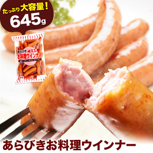 ウインナー あらびきお料理ウインナー645g 福留ハム株式会社《30日以内に出荷予定(土日祝除く)》岡山県 浅口市 ウインナー 大容量 送料無料 2406425 - 岡山県浅口市