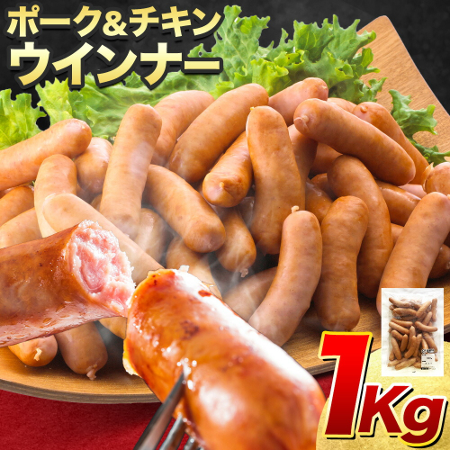 ウインナー ポーク＆チキン ウインナー1kg 福留ハム株式会社《30日以内に出荷予定(土日祝除く)》岡山県 浅口市 ウインナー 送料無料 2406426 - 岡山県浅口市