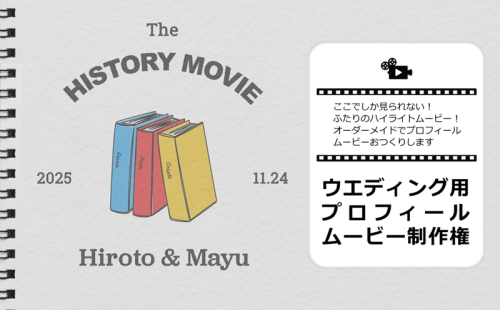 ここでしか見られない！ふたりのハイライトムービー！オーダーメイドでプロフィールムービーおつくりします ウエディング用プロフィールムービー 制作権【 茨城県 日立市 】 2406428 - 茨城県日立市