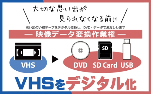 思い出のVHSテープをデジタル変換し、DVD・データでお渡しします　映像データ変換作業権【 茨城県 日立市 】 2406429 - 茨城県日立市
