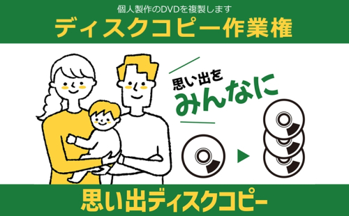 個人製作のDVDを複製します　ディスクコピー作業権【 茨城県 日立市 】 2406430 - 茨城県日立市