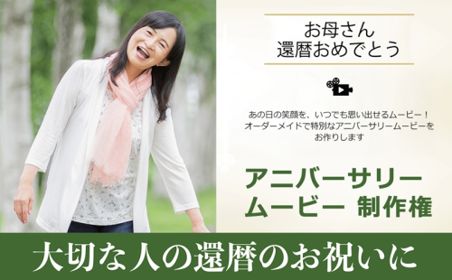 あの日の笑顔を、いつでも思い出せるムービー！オーダーメイドで特別なアニバーサリームービーをお作りします　アニバーサリームービー 制作権【 茨城県 日立市 】 2406431 - 茨城県日立市