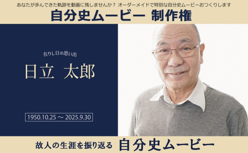 あなたが歩んできた軌跡を動画に残しませんか？オーダーメイドで特別な自分史ムービーおつくりします　自分史ムービー 制作権【 茨城県 日立市 】 2406432 - 茨城県日立市