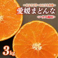 ハウス栽培 正品 まどんな 3kg みかん 13000円 愛果28号 紅まどんな 同品種 あいか アイカ 高級 人気 ブランド 柑橘 果物 フルーツ 期間限定 産地直送 国産 農家直送 特産品 お取り寄せ ギフト プレゼント お歳暮 mikan 蜜柑 ミカン マドンナ スマイルカット 甘い おいしい ゼリー ぷるぷる 前田ファーム 愛南町 愛媛県