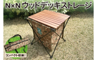 N×N ウッドデッキストレージ CAMO|アウトドア 持ち運び 収納 北海道 札幌市