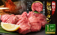 極厚の厚切りタン 1kg (500g×2パック) ニンニク醤油 × レモンペッパー / 厚切りタン 牛タン 牛たん タン たん 牛肉 お肉 肉 厚切り 大阪府 阪南市 冷凍