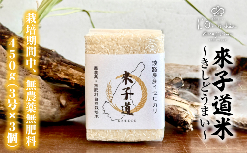 來子道米 ～きしどうまい～ 450g×3個 【栽培期間中、無農薬無肥料】 精米 白米 2406528 - 兵庫県淡路市