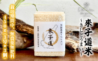 來子道米 ～きしどうまい～ 450g×3個 【栽培期間中、無農薬無肥料】 精米 白米