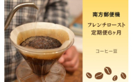 【定期便６か月】南方郵便機　フレンチローストセット（コーヒー豆）