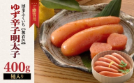 ご贈答用「無着色ゆず辛子明太子」400g(桶入り) 柚子 辛子明太子 無着色 国産柚子果汁 博多ふくいち 熟成 長崎天然海水塩 京都老舗唐辛子 食欲そそる こだわりの味 福岡県 八女市