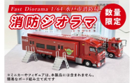 【数量限定】Fast Diorama 1/64 消防ジオラマ (水戸市消防局）【限定生産 限定品 希少 オリジナル ミニカー ミニチュア モデルカー 地域限定販売 水戸市 水戸 茨城県】（LM-15）