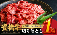 [12月お届け]豊橋牛 切り落とし 1kg | 牛肉 肉 国産牛 肉 焼肉 すき焼き 不揃い 冷凍 日付指定 豊橋市 すぐ届く 年内配送 年内配送できるもの