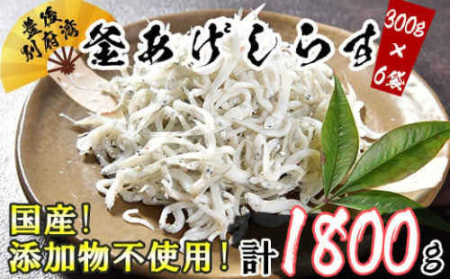 豊後別府湾釜揚げしらす 1800g（300g×6パック）