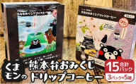 くまモンの熊本弁おみくじドリップコーヒー 5箱 計15パック ドリップバッグ くまもん クマモン 詰め合わせ 珈琲 コーヒー 熊本土産 お土産 贈り物 ギフト 木家珈琲俱楽部