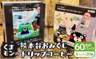 くまモンの熊本弁おみくじドリップコーヒー 20箱 計60パック ドリップバッグ くまもん クマモン 詰め合わせ 珈琲 コーヒー 熊本土産 お土産 贈り物 ギフト