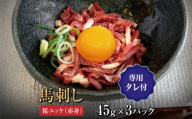 桜ユッケ3個セット(45g×3個) 熊本県産 桜ユッケ赤身45g×3 馬刺しのタレ150ml 馬刺し 熊本 馬刺 国産  肉 馬肉 おつまみ 晩酌 お取り寄せグルメ 大阪馬肉屋TMP