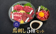 馬刺しセット 5種セット 1ブロック50g 8～10切れ 約1人前 馬刺し 熊本 馬刺 国産 肉 馬肉 グルメ おつまみ 晩酌 大阪馬肉屋TMP