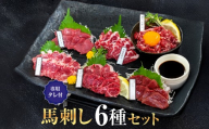 馬刺しセット 6種セット 1ブロック50g 8～10切れ 約1人前 馬刺し 熊本 馬刺 国産 肉 馬肉 グルメ おつまみ 晩酌 大阪馬肉屋TMP