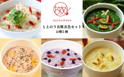 薬膳和漢粥”整う五味五色5種セット　【11100-1349】 2406781 - 埼玉県さいたま市