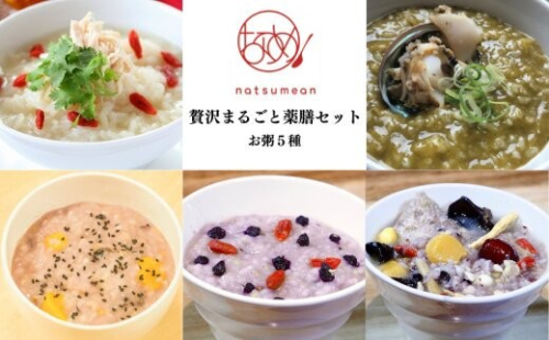 薬膳和漢粥　特選人気”贅沢まるごとセット5種　【11100-1350】 2406782 - 埼玉県さいたま市