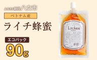 かの蜂 蜂蜜 エコパック ベトナム産ライチ蜂蜜 90g×1袋 メール便 はちみつ ハチミツ ライチ フルーティー 便利 パンケーキ トースト ヨーグルト 福岡県 八女市