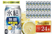【3回定期便】キリン 氷結無糖レモン 7%＜取手工場産＞ 350ml×24本|KIRIN 麒麟 チューハイ 氷結  無糖レモン 定期便 茨城県 取手市（ZC074）