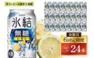 【奇数月6回定期便】キリン 氷結無糖レモン 7%＜取手工場産＞ 350ml×24本|KIRIN 麒麟 チューハイ 氷結  無糖レモン 定期便 茨城県 取手市（ZC076）