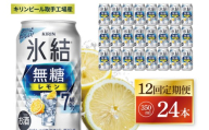 【12回定期便】キリン 氷結無糖レモン 7%＜取手工場産＞ 350ml×24本|KIRIN 麒麟 チューハイ 氷結  無糖レモン 定期便 茨城県 取手市（ZC078）