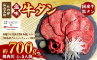 【高島屋選定品】  国産 牛タン 塩味 700g  黒タン 5402208  《 髙島屋 の包装紙でお届け 》 焼肉 希少 冷凍 贈答用 化粧箱 ギフト【2026年5月】発送分 ｜髙島屋 髙島屋コラボ返礼品 仙台名物 杜の都 牛たん 牛肉 肉 お肉 タン塩 塩タン 塩 味付き 焼肉 焼き肉用 BBQ 塩ダレ 焼くだけ さとう精肉店 宮城県 塩竈市 塩釜 ランキング