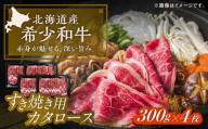 北海道 北十勝 短角牛 カタロース すき焼き用 300g ×4《足寄町》【北十勝ファーム有限会社】 [BEAI022]