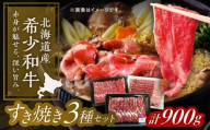 北海道 北十勝 短角牛 すき焼き 3種 セット 計900g《足寄町》【北十勝ファーム有限会社】 [BEAI024]