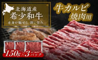 北海道 北十勝 短角牛 カルビ 焼肉用 150g ×3《足寄町》【北十勝ファーム有限会社】 [BEAI042]