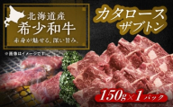北海道 北十勝 短角牛 カタロース（ザブトン） 焼肉用 150g ×1《足寄町》【北十勝ファーム有限会社】 [BEAI045]
