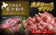 北海道 北十勝 短角牛 カタロース（ザブトン） 焼肉用 150g ×2《足寄町》【北十勝ファーム有限会社】 [BEAI046]