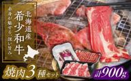 北海道 北十勝 短角牛 焼肉 3種セット 計900g《足寄町》【北十勝ファーム有限会社】 [BEAI056]