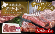 北海道 北十勝 短角牛 サーロイン ステーキ用 150g ×1《足寄町》【北十勝ファーム有限会社】 [BEAI068]