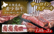 北海道 北十勝 短角牛 サーロイン ステーキ用 150g ×3《足寄町》【北十勝ファーム有限会社】 [BEAI070]
